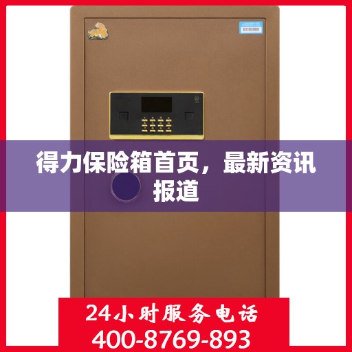 得力保险箱首页，最新资讯报道