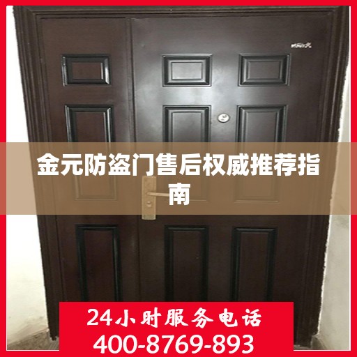 金元防盗门售后权威推荐指南