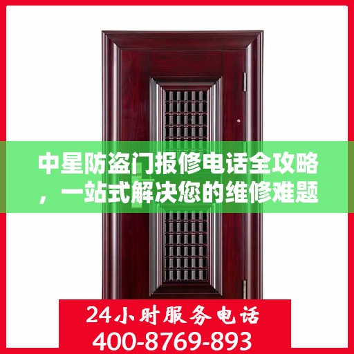 中星防盗门报修电话全攻略，一站式解决您的维修难题
