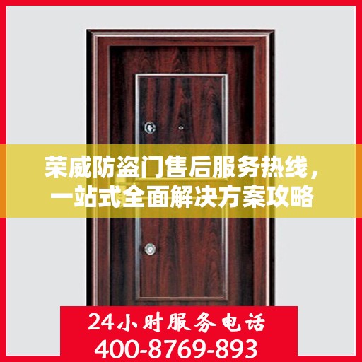 荣威防盗门售后服务热线，一站式全面解决方案攻略