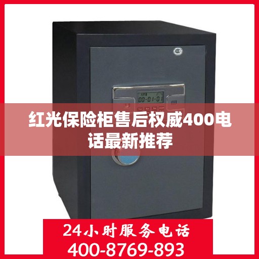 红光保险柜售后权威400电话最新推荐