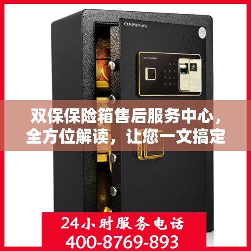 双保保险箱售后服务中心，全方位解读，让您一文搞定！