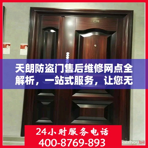 天朗防盗门售后维修网点全解析，一站式服务，让您无忧！