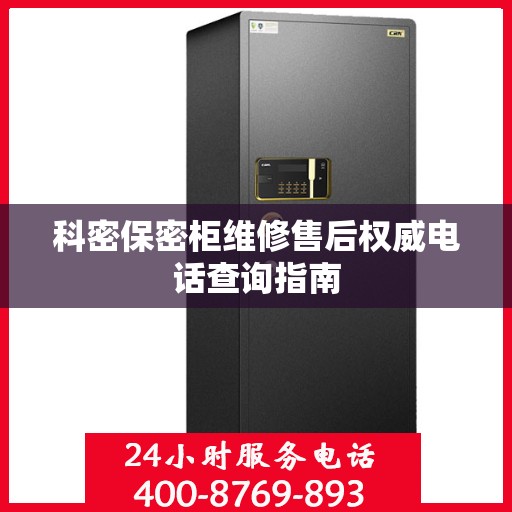 科密保密柜维修售后权威电话查询指南