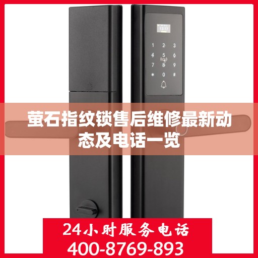 萤石指纹锁售后维修最新动态及电话一览