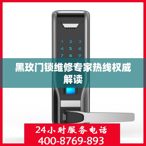 黑玫门锁维修专家热线权威解读