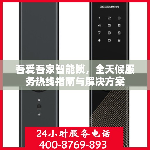 吾爱吾家智能锁，全天候服务热线指南与解决方案