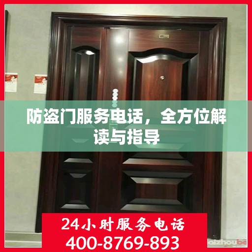 防盗门服务电话，全方位解读与指导
