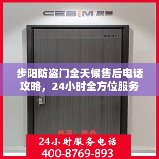 步阳防盗门全天候售后电话攻略，24小时全方位服务支持