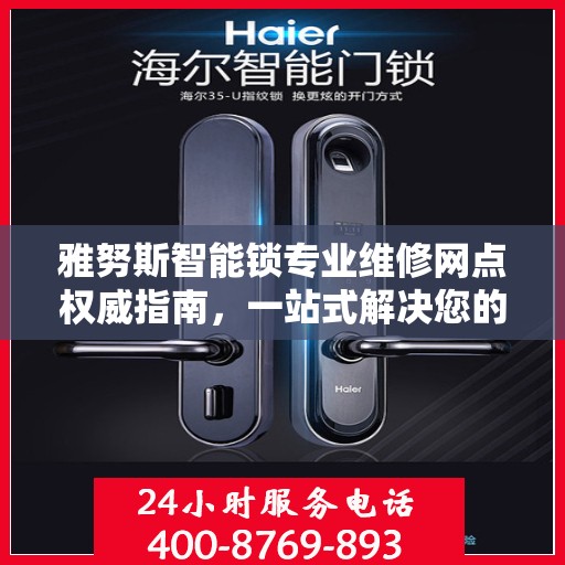 雅努斯智能锁专业维修网点权威指南，一站式解决您的维修需求