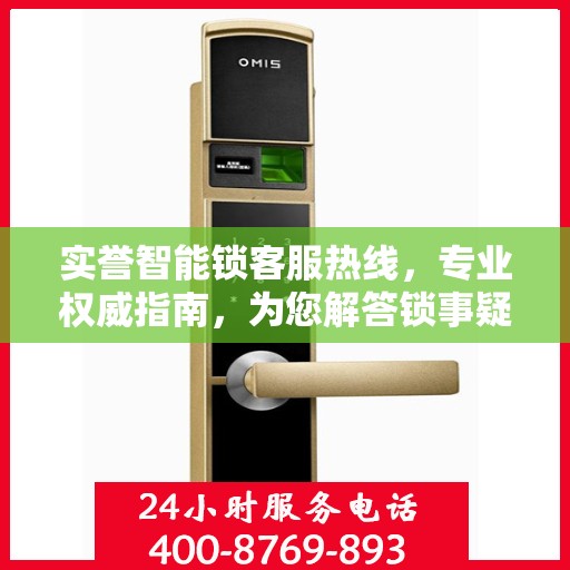 实誉智能锁客服热线，专业权威指南，为您解答锁事疑难