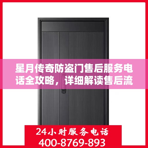星月传奇防盗门售后服务电话全攻略，详细解读售后流程
