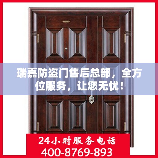 瑞嘉防盗门售后总部，全方位服务，让您无忧！
