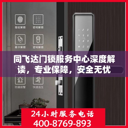 同飞达门锁服务中心深度解读，专业保障，安全无忧