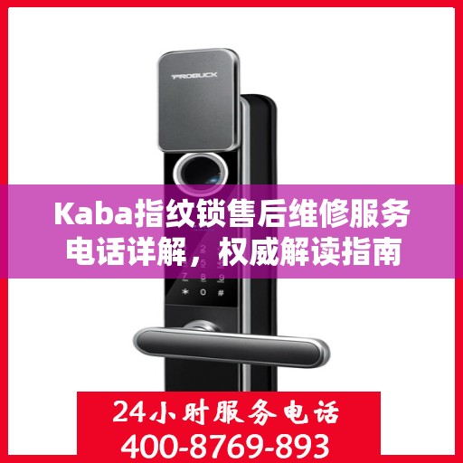Kaba指纹锁售后维修服务电话详解，权威解读指南