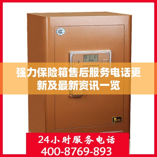 强力保险箱售后服务电话更新及最新资讯一览