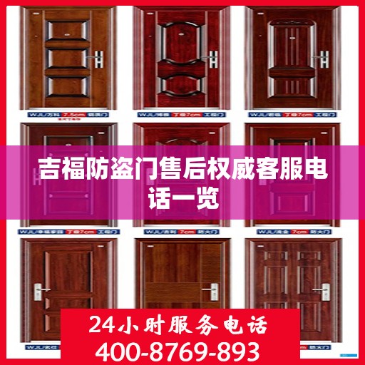 吉福防盗门售后权威客服电话一览
