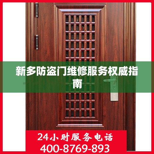 新多防盗门维修服务权威指南