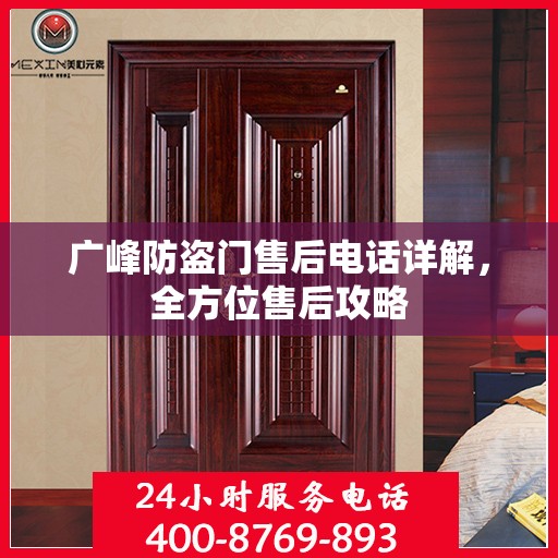 广峰防盗门售后电话详解，全方位售后攻略