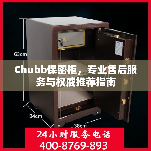 Chubb保密柜，专业售后服务与权威推荐指南