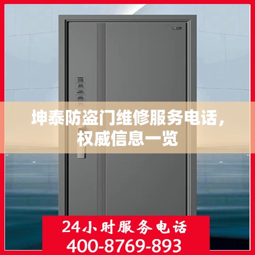 坤泰防盗门维修服务电话，权威信息一览