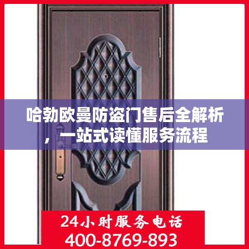 哈勃欧曼防盗门售后全解析，一站式读懂服务流程