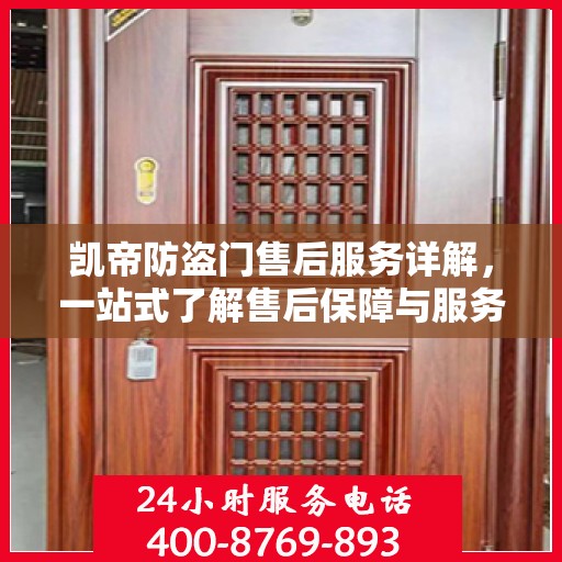 凯帝防盗门售后服务详解，一站式了解售后保障与服务流程