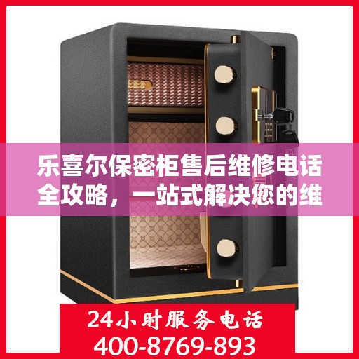 乐喜尔保密柜售后维修电话全攻略，一站式解决您的维修烦恼