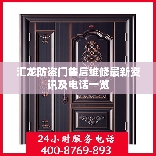 汇龙防盗门售后维修最新资讯及电话一览