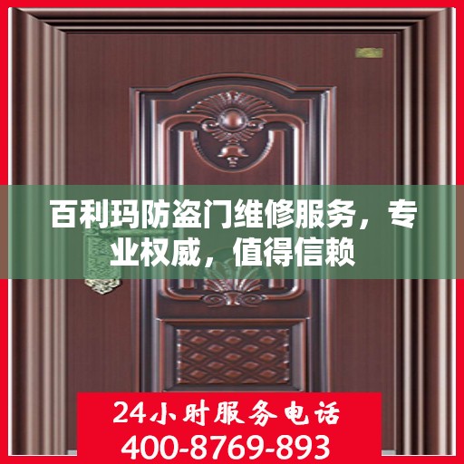 百利玛防盗门维修服务，专业权威，值得信赖