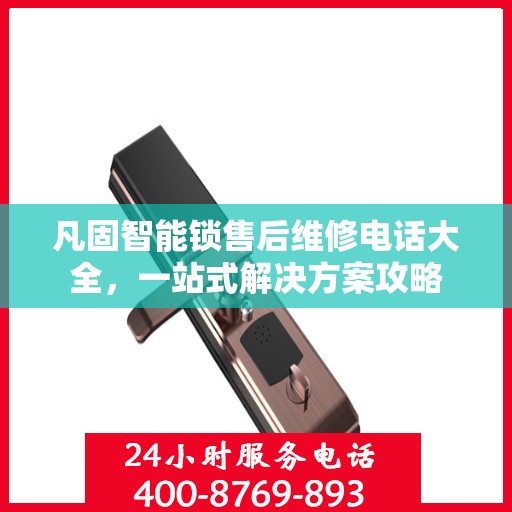 凡固智能锁售后维修电话大全，一站式解决方案攻略