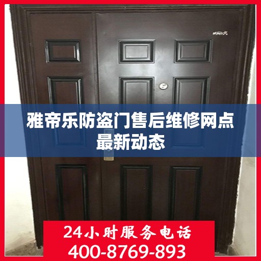 雅帝乐防盗门售后维修网点最新动态