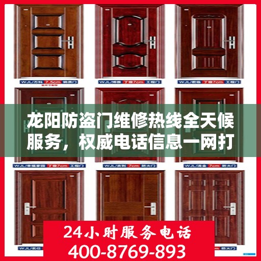 龙阳防盗门维修热线全天候服务，权威电话信息一网打尽！