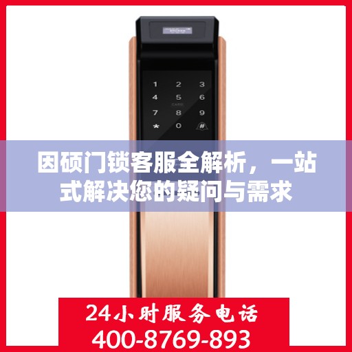 因硕门锁客服全解析，一站式解决您的疑问与需求