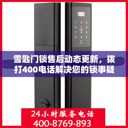 雪匙门锁售后动态更新，拨打400电话解决您的锁事疑虑