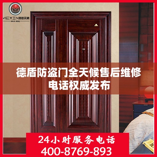 德盾防盗门全天候售后维修电话权威发布