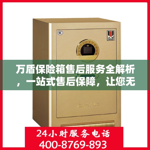 万盾保险箱售后服务全解析，一站式售后保障，让您无忧使用！
