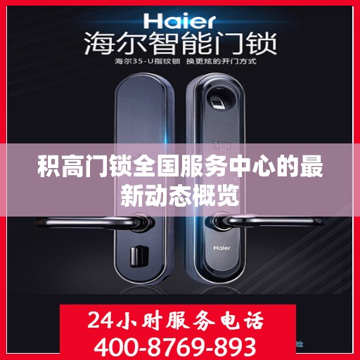 积高门锁全国服务中心的最新动态概览