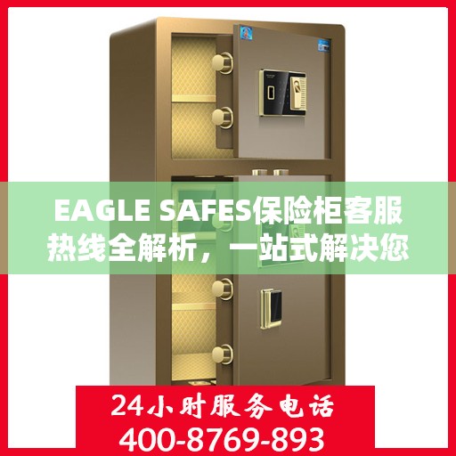 EAGLE SAFES保险柜客服热线全解析，一站式解决您的疑问和需求