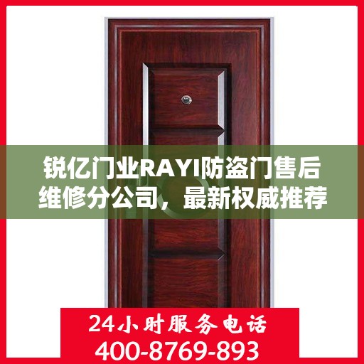 锐亿门业RAYI防盗门售后维修分公司，最新权威推荐与解决方案