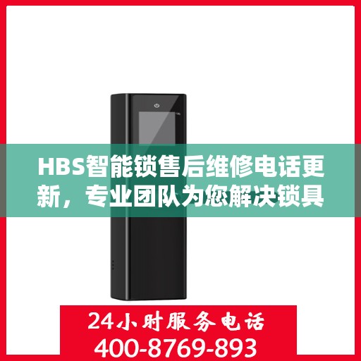 HBS智能锁售后维修电话更新，专业团队为您解决锁具问题