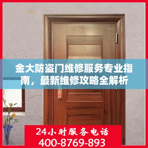 金大防盗门维修服务专业指南，最新维修攻略全解析