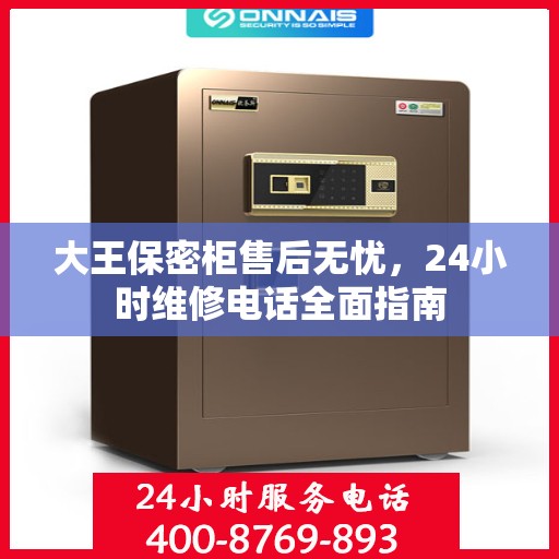 大王保密柜售后无忧，24小时维修电话全面指南