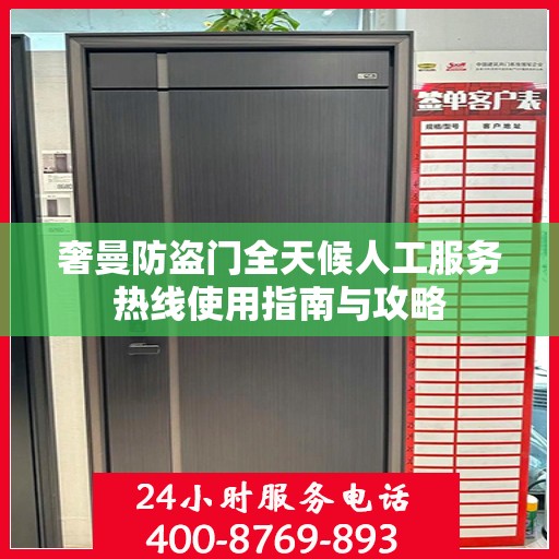 奢曼防盗门全天候人工服务热线使用指南与攻略