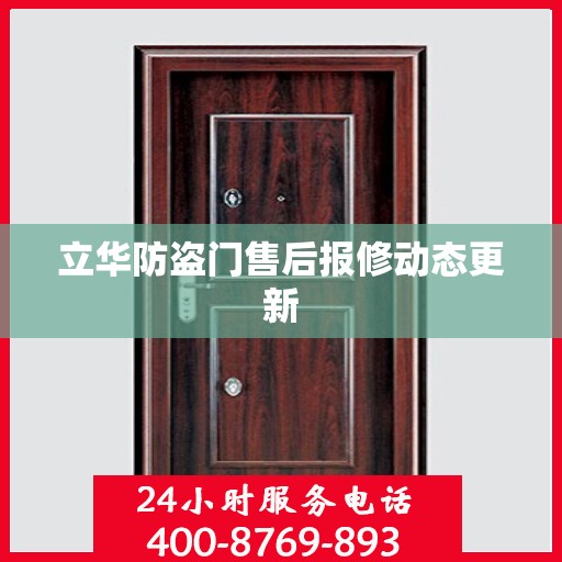 立华防盗门售后报修动态更新