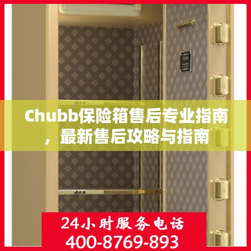 Chubb保险箱售后专业指南，最新售后攻略与指南