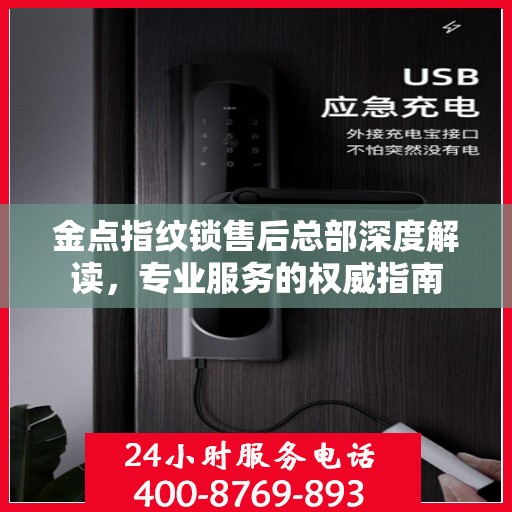 金点指纹锁售后总部深度解读，专业服务的权威指南