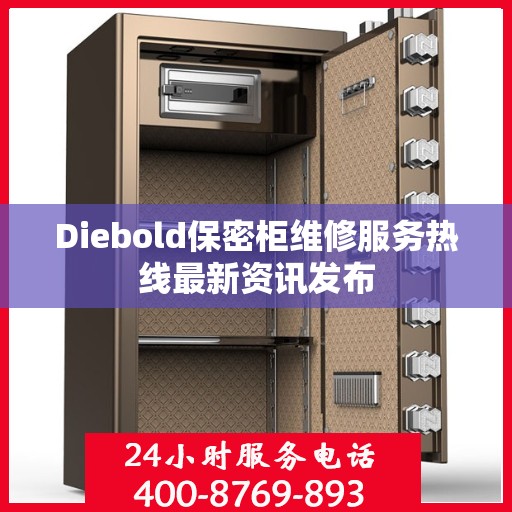 Diebold保密柜维修服务热线最新资讯发布