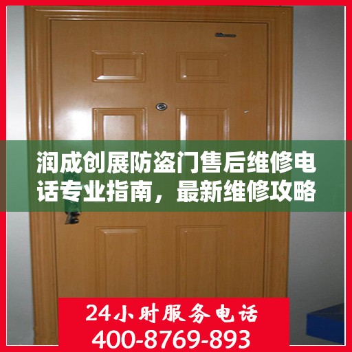润成创展防盗门售后维修电话专业指南，最新维修攻略与联系方式