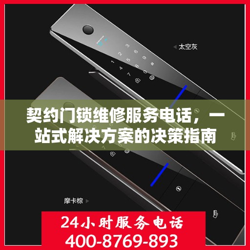 契约门锁维修服务电话，一站式解决方案的决策指南
